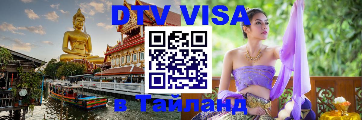 Цены на DTV визу в Таиланд — пакеты услуг, достаточно даже паспорта - Первоуральск 