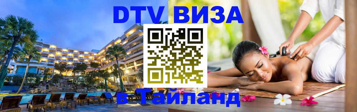 DTV Visa Thailand — прайс и условия, виза без дополнительных документов - Первоуральск  04.10.2025 