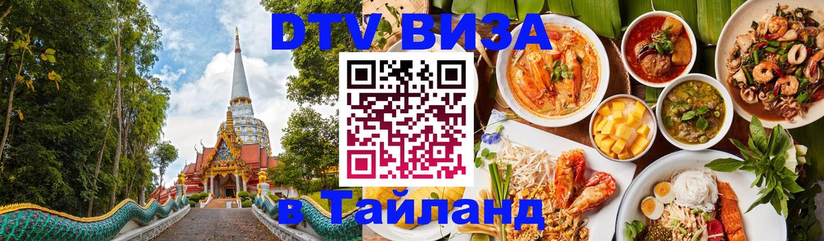 DTV (ДТВ) visa Таиланд 